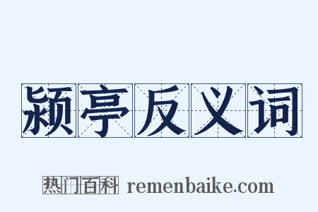 颍亭反义词是什么意思的图片